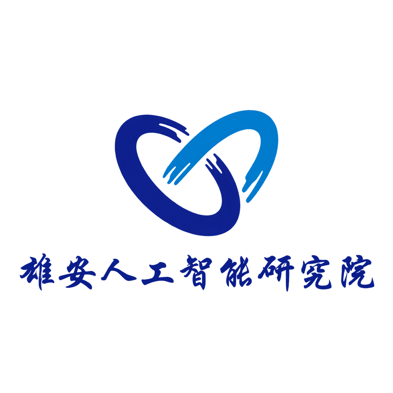 雄安人工智能研究院